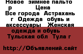 Новое, зимнее пальто, р.42(s).  › Цена ­ 2 500 - Все города, Астрахань г. Одежда, обувь и аксессуары » Женская одежда и обувь   . Тульская обл.,Тула г.